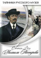 DVD "Святая Русь Михаила Нестерова" - fgospostavki.ru - Артёмовский