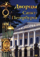 DVD "Дворцы Санкт-Петербурга" - fgospostavki.ru - Артёмовский