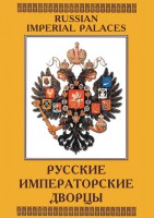 DVD "Русские императорские дворцы" - fgospostavki.ru - Артёмовский