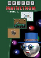 DVD "Физика. Магнетизм (Магнитные явления)  часть 1" - fgospostavki.ru - Артёмовский