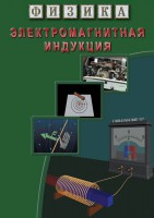 DVD "Физика. Электромагнитная индукция" - fgospostavki.ru - Артёмовский