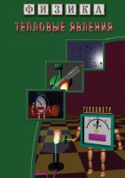 DVD "Физика. Тепловые явления" - fgospostavki.ru - Артёмовский