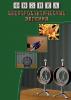 DVD "Физика. Электростатические явления" - fgospostavki.ru - Артёмовский