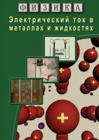DVD "Физика. Электрический ток в металлах  и в жидкостях" - fgospostavki.ru - Артёмовский