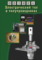 DVD "Физика. Электрический ток в полупроводниках" - fgospostavki.ru - Артёмовский