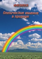 DVD "Физика. Оптические явления в природе" - fgospostavki.ru - Артёмовский