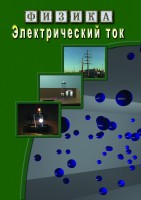 DVD "Физика. Электрический ток" - fgospostavki.ru - Артёмовский