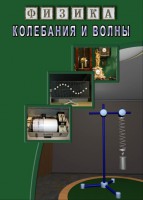 DVD "Физика. Колебания и волны" - fgospostavki.ru - Артёмовский