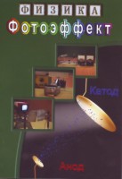 DVD "Физика. Фотоэффект" - fgospostavki.ru - Артёмовский