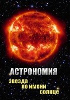 DVD "Астрономия. Звезда по имени Солнце" - fgospostavki.ru - Артёмовский