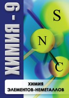 DVD "Химия 9 класс. Химия элементов - неметаллов" - fgospostavki.ru - Артёмовский