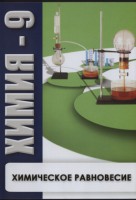 DVD "Химия 9 класс. Химическое равновесие." - fgospostavki.ru - Артёмовский