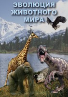 DVD "Эволюция животного мира" - fgospostavki.ru - Артёмовский
