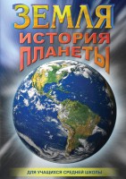 DVD "Земля. История планеты." - fgospostavki.ru - Артёмовский