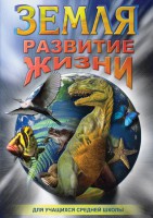 DVD "Земля. Развитие жизни" - fgospostavki.ru - Артёмовский