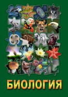 DVD "Биология. Часть 2" - fgospostavki.ru - Артёмовский