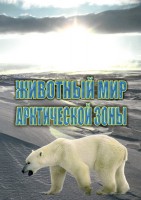 DVD "Животный мир Арктической зоны" - fgospostavki.ru - Артёмовский