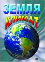 DVD "Земля. Климат" - fgospostavki.ru - Артёмовский