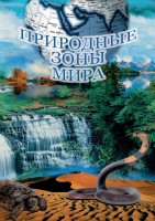 DVD "Природные зоны мира" - fgospostavki.ru - Артёмовский