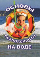 DVD "ОБЖ. Основы безопасности на воде" - fgospostavki.ru - Артёмовский