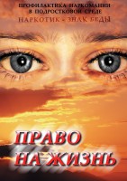DVD "Право на жизнь (Профилактика наркомании)" - fgospostavki.ru - Артёмовский