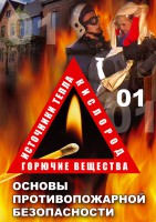 DVD "ОБЖ. Основы противопожарной безопасности" - fgospostavki.ru - Артёмовский