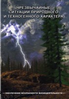 DVD "ОБЖ. Чрезвычайные ситуации природного и техногенного характера" - fgospostavki.ru - Артёмовский
