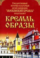 DVD "Московский Кремль: Кремль. Образы" - fgospostavki.ru - Артёмовский