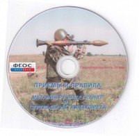 DVD "Приемы и правила метания ручных гранат и стрельбы из гранатомета" - fgospostavki.ru - Артёмовский