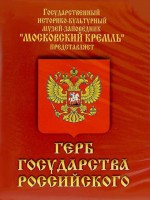 DVD Герб Государства Российского (о 500 летней истории российского герба) - fgospostavki.ru - Артёмовский