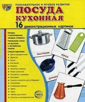 Демонстрационные карточки "Посуда кухонная" - fgospostavki.ru - Артёмовский