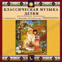CD Классическая музыка детям — Избранное - fgospostavki.ru - Артёмовский