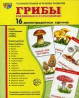 Демонстрационные карточки "Грибы съедобные и не съедобные" - fgospostavki.ru - Артёмовский