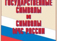 Комплект плакатов "Государственные символы и символы МЧС России" - fgospostavki.ru - Артёмовский