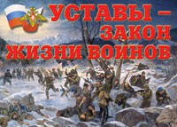 Комплект плакатов "Уставы – закон жизни воинов" - fgospostavki.ru - Артёмовский