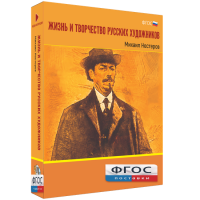 Медиа Коллекция "Жизнь и творчество русских художников. Михаил Нестеров" - fgospostavki.ru - Артёмовский