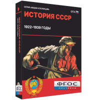 Медиа Коллекция "История СССР. 1922–1939 годы" - fgospostavki.ru - Артёмовский