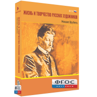 Медиа Коллекция "Жизнь и творчество русских художников. Михаил Врубель" - fgospostavki.ru - Артёмовский