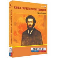 Медиа Коллекция "Жизнь и творчество русских художников. Архип Куинджи" - fgospostavki.ru - Артёмовский