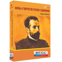 Медиа Коллекция "Жизнь и творчество русских художников. Исаак Левитан" - fgospostavki.ru - Артёмовский