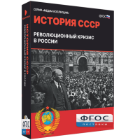 Медиа Коллекция "История СССР. Революционный кризис в России" - fgospostavki.ru - Артёмовский