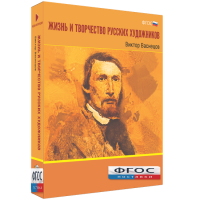 Медиа Коллекция "Жизнь и творчество русских художников. Виктор Васнецов" - fgospostavki.ru - Артёмовский