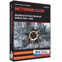 Медиа Коллекция "История СССР. Великая Отечественная война 1941 – 1945" - fgospostavki.ru - Артёмовский