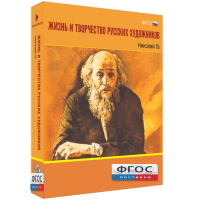 Медиа Коллекция "Жизнь и творчество русских художников. Николай Ге" - fgospostavki.ru - Артёмовский