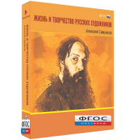 Медиа Коллекция "Жизнь и творчество русских художников. Алексей Саврасов" - fgospostavki.ru - Артёмовский
