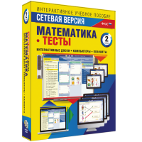 Сетевая версия. Тесты. Математика 2 класс - fgospostavki.ru - Артёмовский