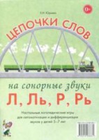 Логопедическая игра "Цепочки слов на сонорные звуки Л, Ль, Р, Рь" - fgospostavki.ru - Артёмовский