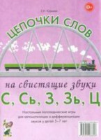 Логопедическая игра "Цепочки слов на свистящие звуки С, Сь, З, Зь" - fgospostavki.ru - Артёмовский