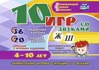 Развивающий игровой комплект "10 игр со звуками Ж, Ш" - fgospostavki.ru - Артёмовский