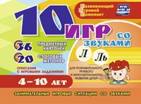 Развивающий игровой комплект "10 игр со звуками Л, Ль" - fgospostavki.ru - Артёмовский